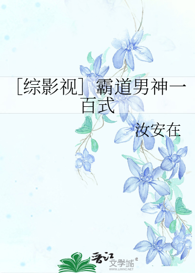 ［綜影視］霸道男神愛上我