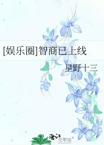 [娛樂圈]智商已上線