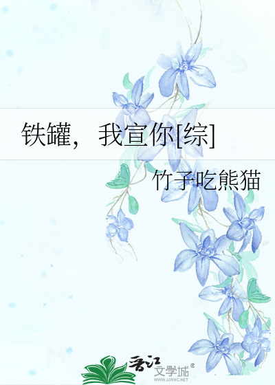 铁罐，我宣你[综]