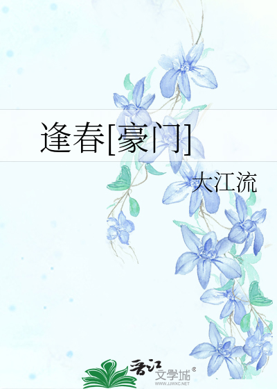 逢春[豪门]