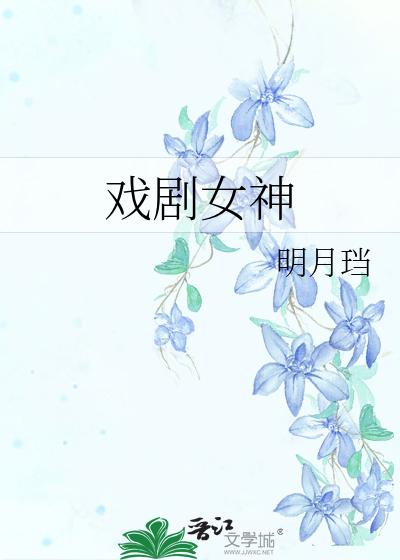 女神老师的沦陷4一8