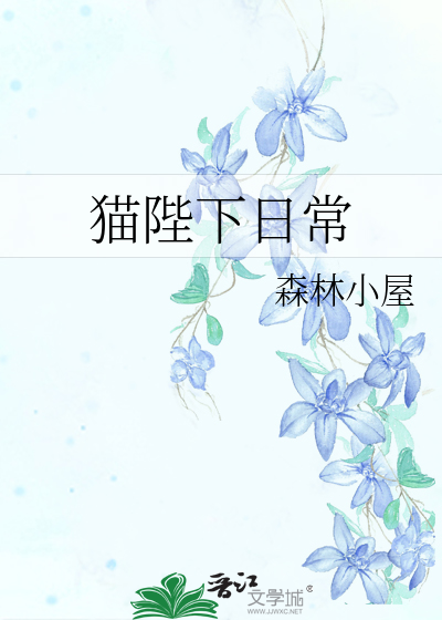 猫陛下日常