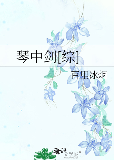 琴中剑[综]