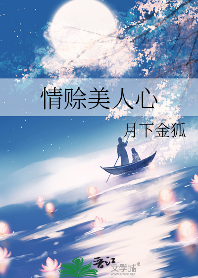 情赊美人心