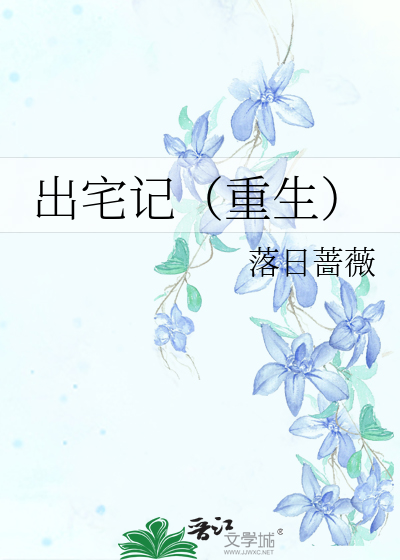 出宅记（重生）