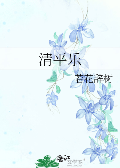 清平乐