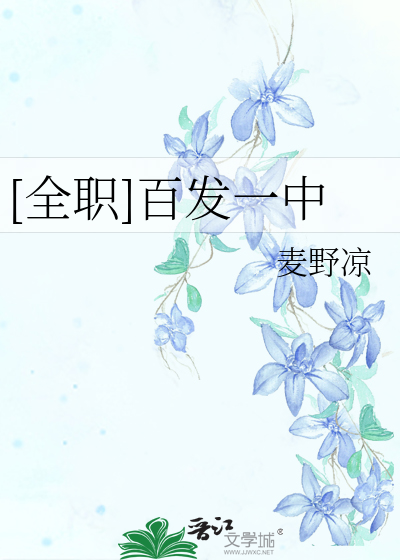 [全职]百发一中