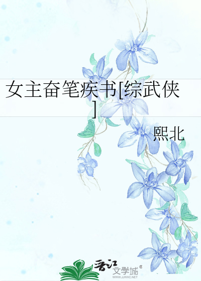 女主奋笔疾书[综武侠]