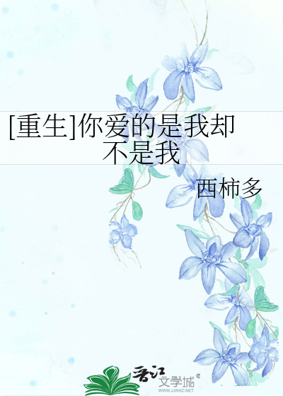 [重生]你爱的是我却不是我