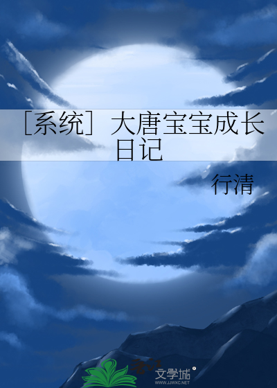 ［系统］大唐宝宝成长日记