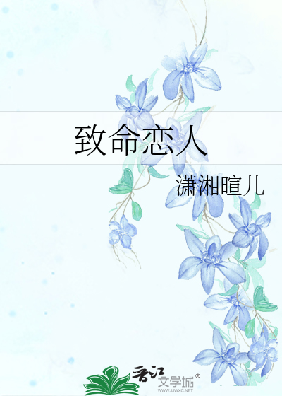 致命恋人