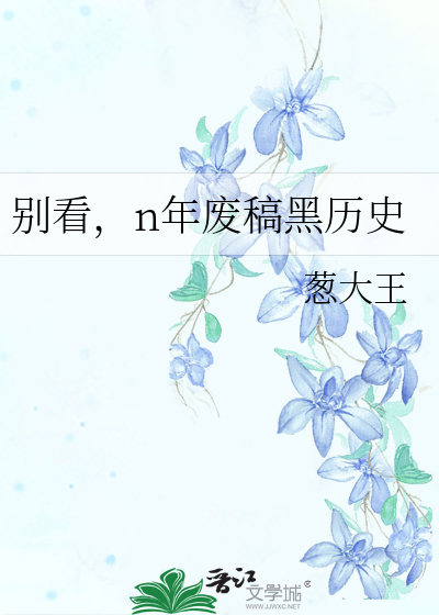 别看，n年废稿黑历史