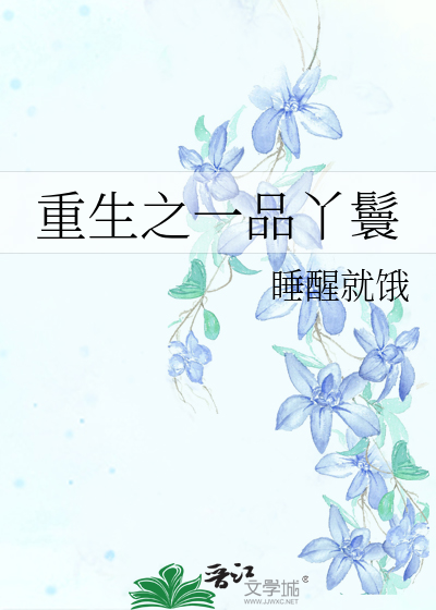 重生之一品丫鬟