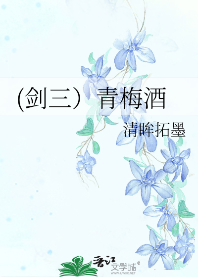 (剑三）青梅酒