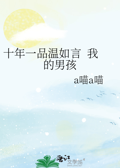十年一品温如言 我的男孩