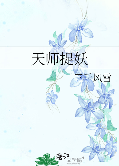 天师捉妖