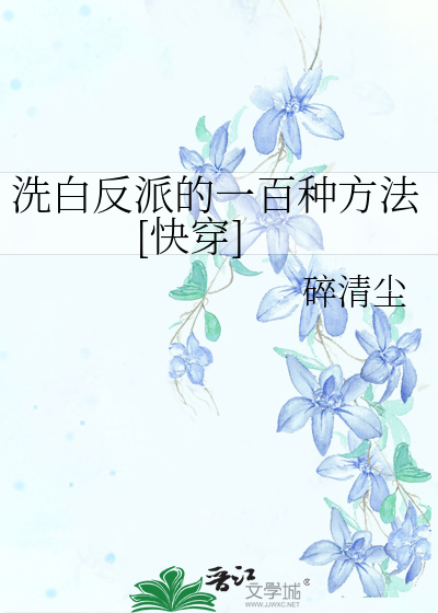 洗白反派的一百种方法[快穿]