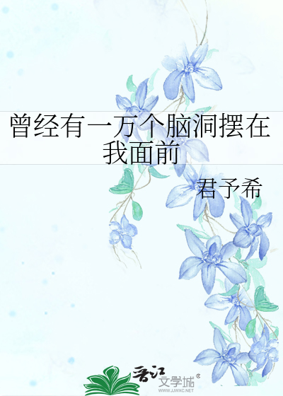曾经有一万个脑洞摆在我面前
