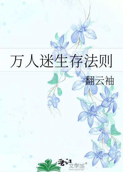 万人迷生存法则