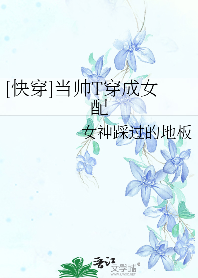 [快穿]当帅T穿成女配