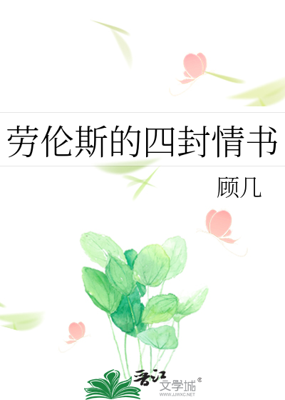 劳伦斯的四封情书