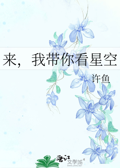 来，我带你看星空