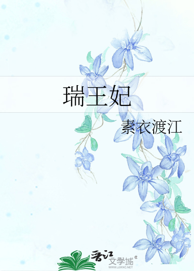 瑞王妃