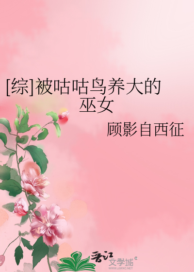 [综]被咕咕鸟养大的巫女