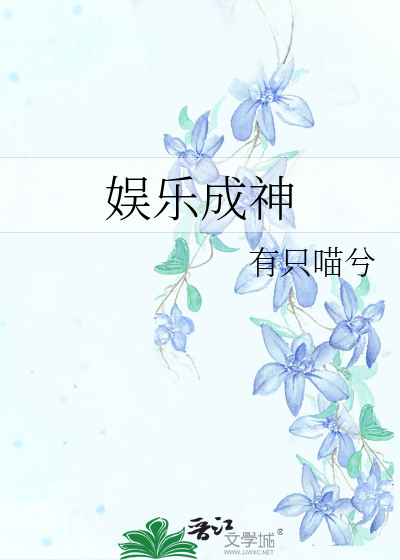 娛樂成神