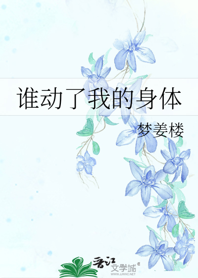 谁动了我的身体