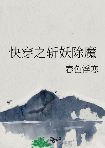 快穿之斩妖除魔