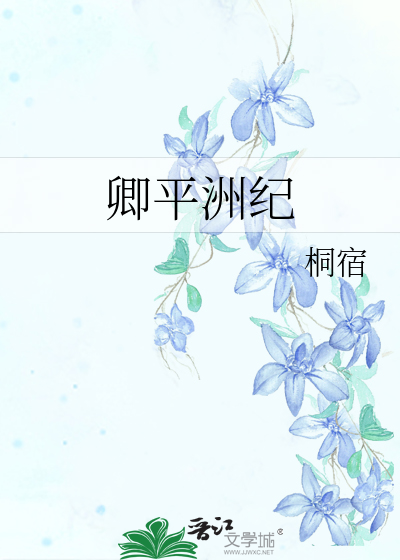 卿平洲纪