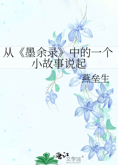 从《墨余录》中的一个小故事说起