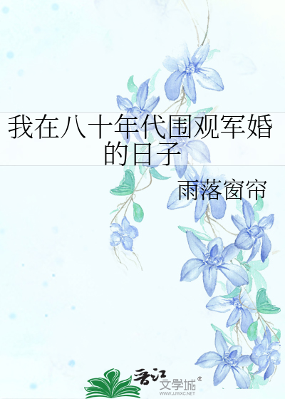 我在八十年代围观军婚的日子