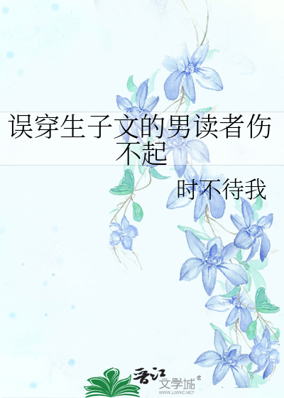 误穿生子文的男读者伤不起