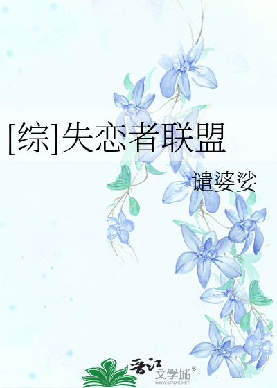 [综]失恋者联盟