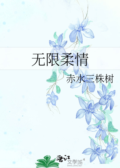无限柔情