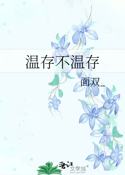 温存不温存