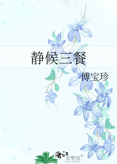 静候三餐