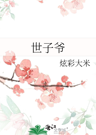世子爺
