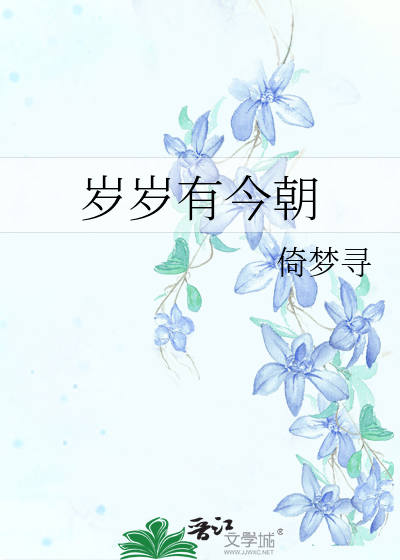 岁岁有今朝