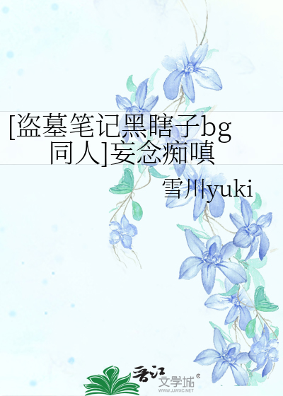 [盗墓笔记黑瞎子bg同人]妄念痴嗔