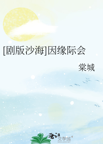 [剧版沙海]因缘际会