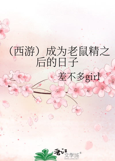 （西遊）成為老鼠精之後的日子