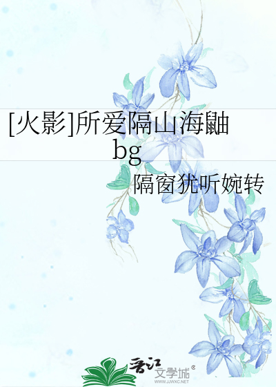 [火影宇智波鼬同人]所爱隔山海