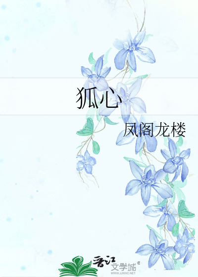 狐心