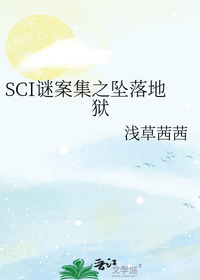 SCI谜案集之坠落地狱