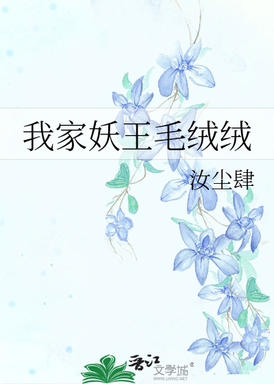 我家妖王毛絨絨