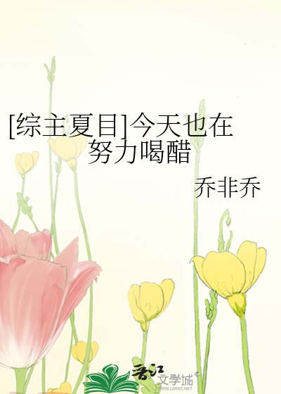 [综主夏目]今天也在努力喝醋