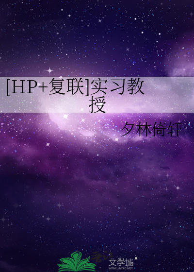 [HP+复联]实习教授